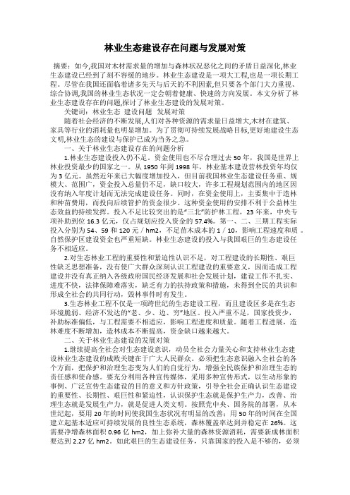 林业生态建设存在问题与发展对策