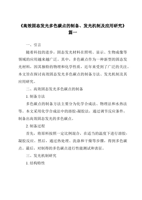 《高效固态发光多色碳点的制备、发光机制及应用研究》范文