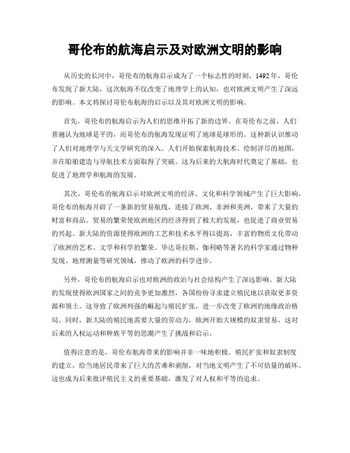 哥伦布的航海启示及对欧洲文明的影响