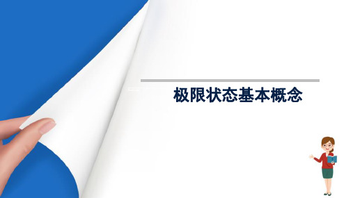 结构按极限状态法设计的原则—极限状态法设计的基本概念