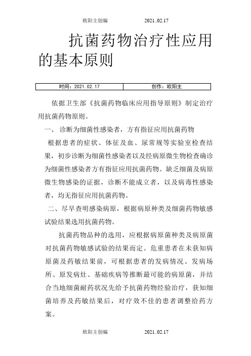 抗菌药物治疗性应用的基本原则之欧阳主创编