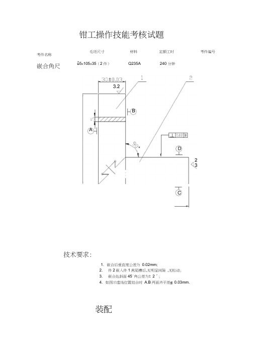 钳工实践操作技能考核试题