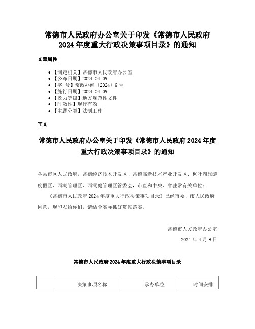 常德市人民政府办公室关于印发《常德市人民政府2024年度重大行政决策事项目录》的通知