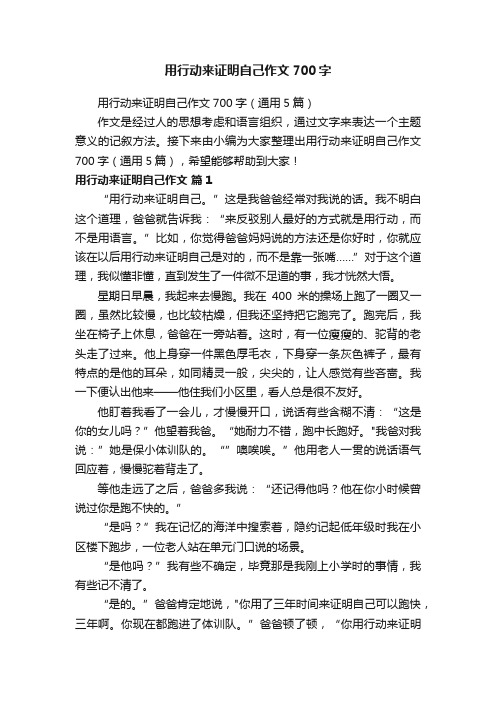 用行动来证明自己作文700字