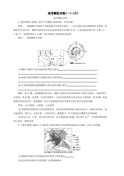 江苏专用2019版高考地理二轮复习选考题组合练1_6(含答案)