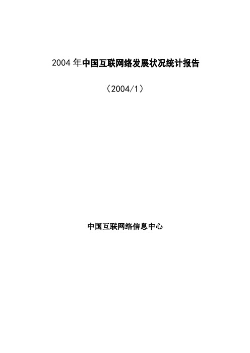 (新)2004年中国互联网络发展状况统计报告