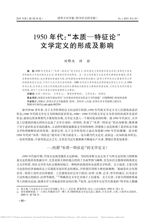 1950年代_本质_特征论_文学定义的形成及影响_刘锋杰