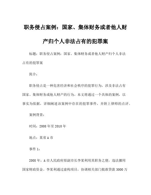 职务侵占案例：国家、集体财务或者他人财产归个人非法占有的犯罪案