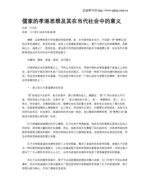 儒家的孝道思想及其在当代社会中的意义