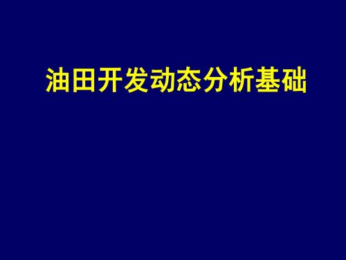 油田开发动态分析基础