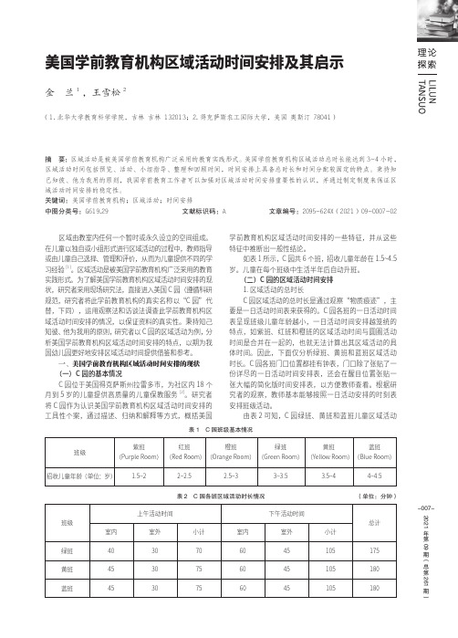 美国学前教育机构区域活动时间安排及其启示