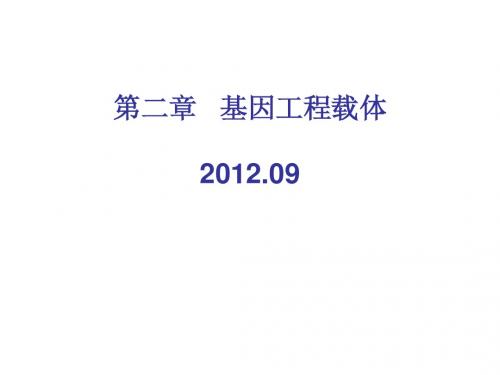 2.1 基因工程载体-质粒载体 201209