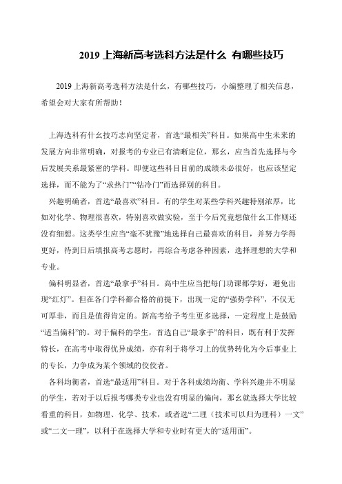 2019上海新高考选科方法是什么 有哪些技巧