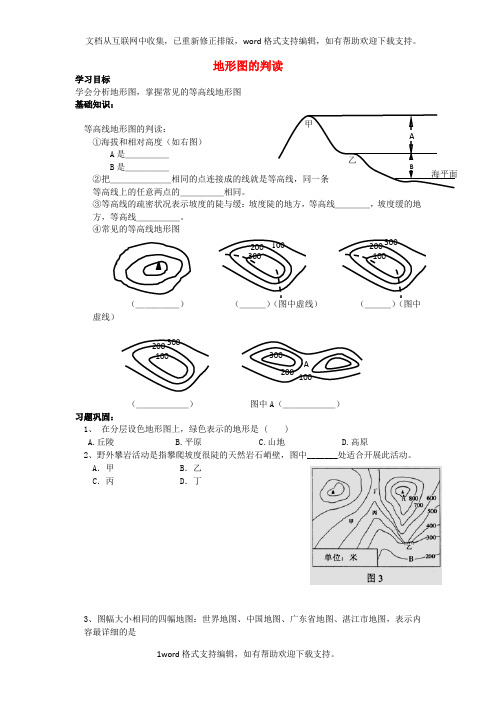 七年级地理上册第一章第四节地形图的判读导学案新人教版1