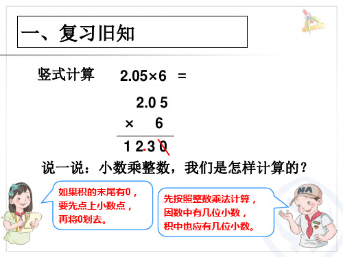 审定新人教版小学五年级上册数学第一单元小数乘法小数乘小数例3课件课件