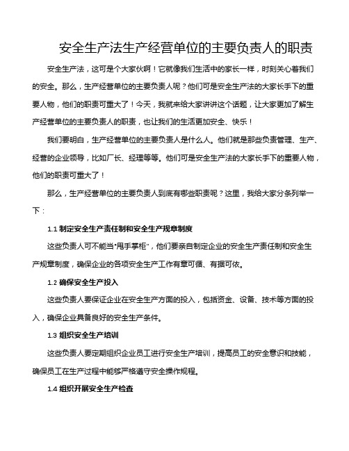 安全生产法生产经营单位的主要负责人的职责