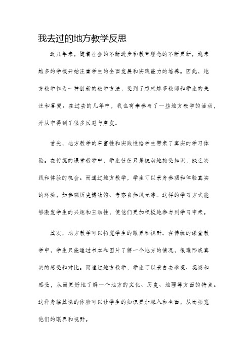 我去过的地方教学反思