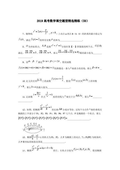 2019高考数学填空题型精选精练(50)