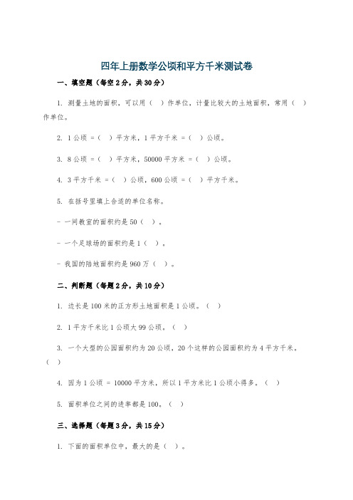 四年上册数学公顷和平方千米测试卷