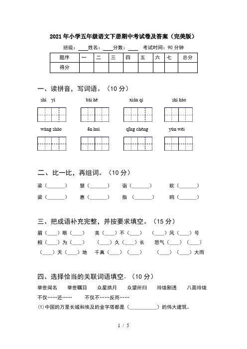 2021年小学五年级语文下册期中考试卷及答案(完美版)