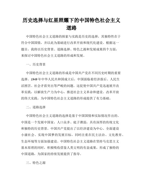 历史选择与红星照耀下的中国特色社会主义道路