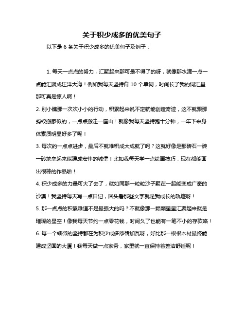 关于积少成多的优美句子