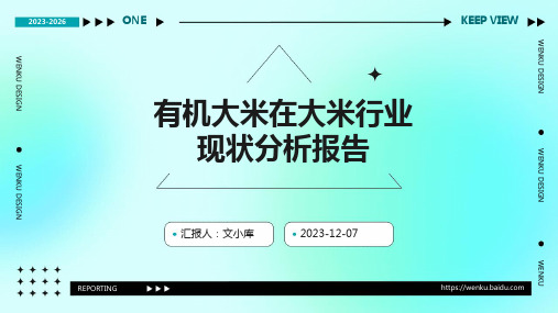 有机大米在大米行业现状分析报告