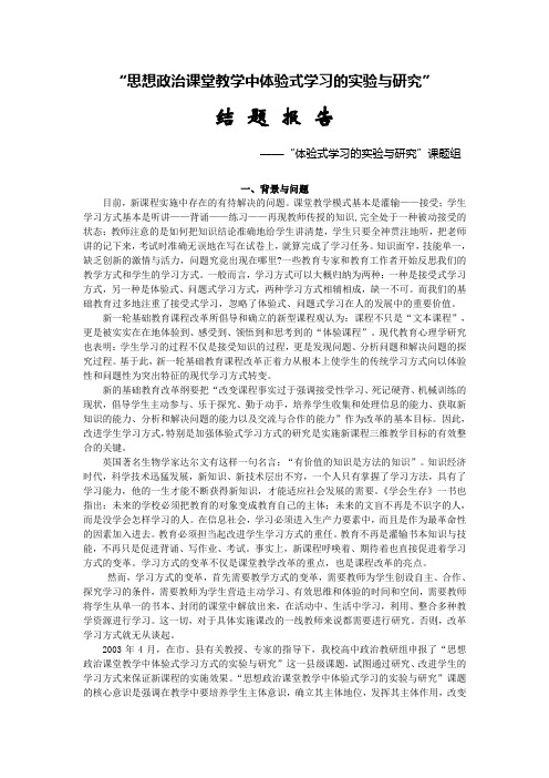 思想政治课堂的教学中体验式学习的实验与研究结题报告