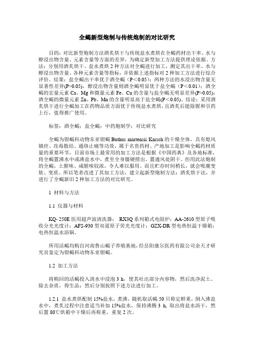 全蝎新型炮制与传统炮制的对比研究