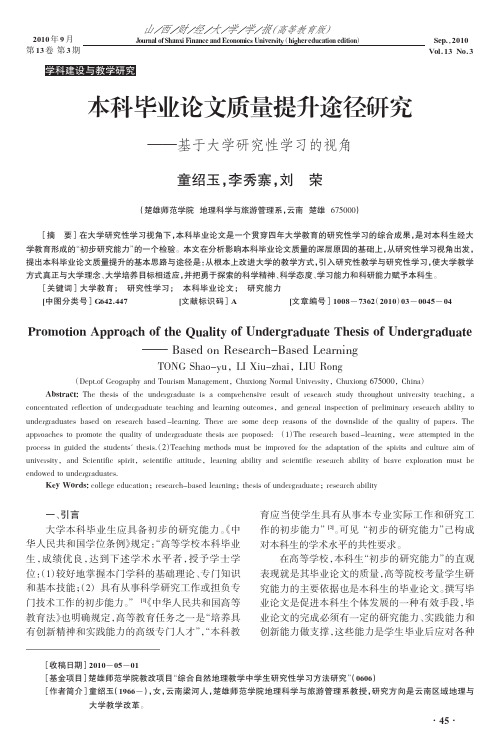 本科毕业论文质量提升途径研究_基于大学研究性学习的视角