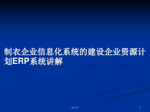 制衣企业信息化系统的建设企业资源计划ERP系统讲解PPT学习教案