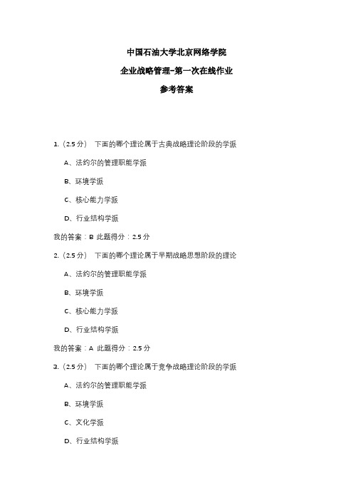 2020年中国石油大学北京网络学院 企业战略管理-第一次在线作业 参考答案