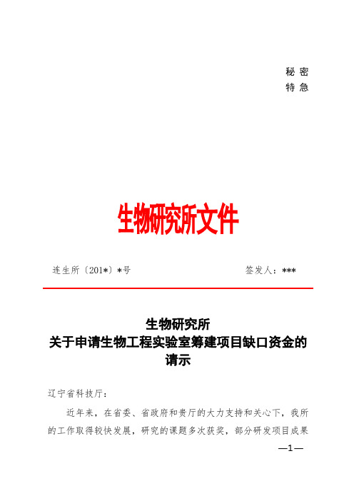 关于申请生物工程实验室筹建项目缺口资金的请示范例