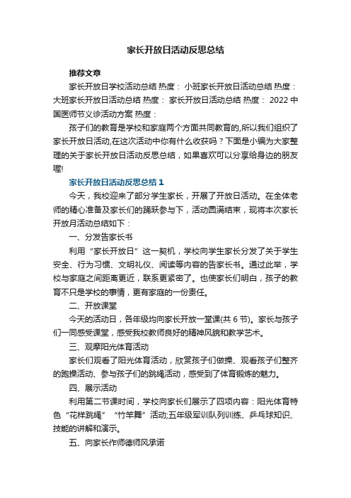 家长开放日活动反思总结5篇