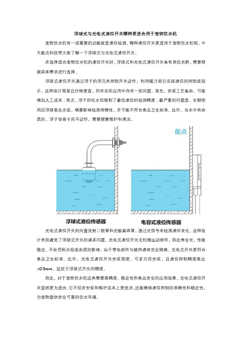 浮球式与光电式液位开关哪种更适合用于宠物饮水机