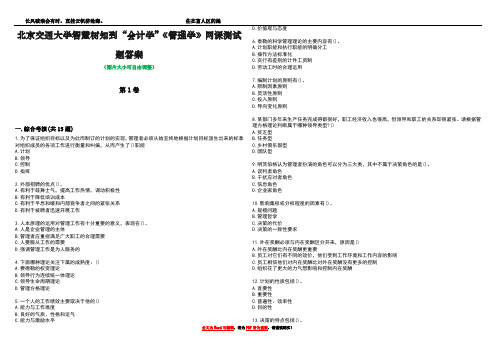 北京交通大学智慧树知到“会计学”《管理学》网课测试题答案2