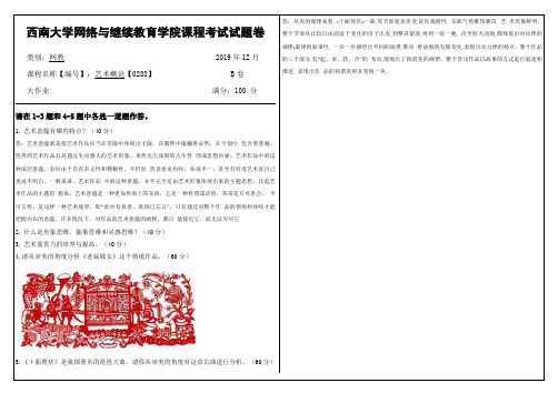 2019年12月西南大学网络教育大作业答案-0288艺术概论.doc