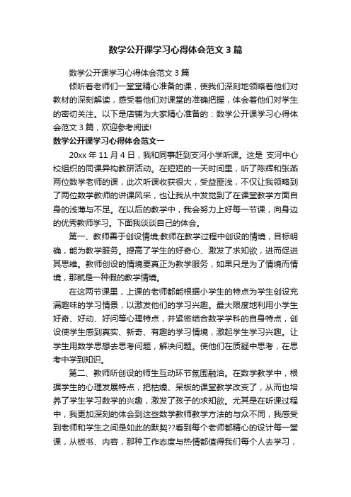 数学公开课学习心得体会范文3篇