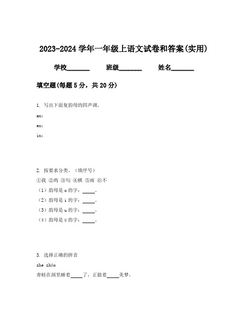 2023-2024学年一年级上语文试卷和答案(实用)