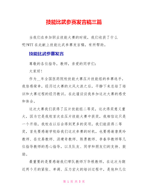 技能比武参赛发言稿三篇