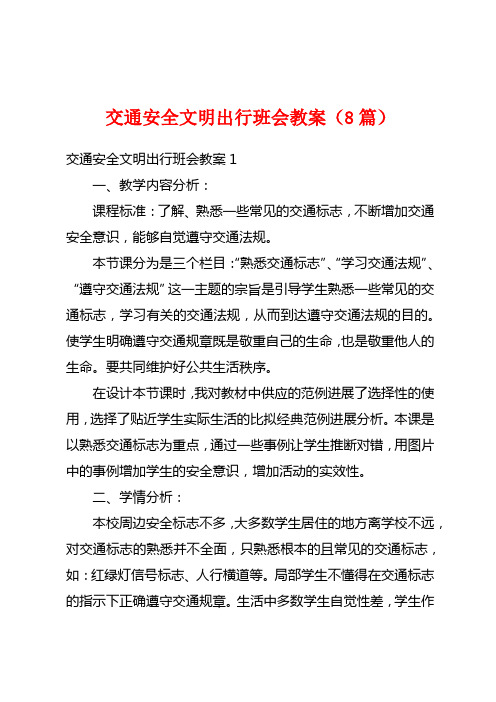 交通安全文明出行班会教案(8篇)