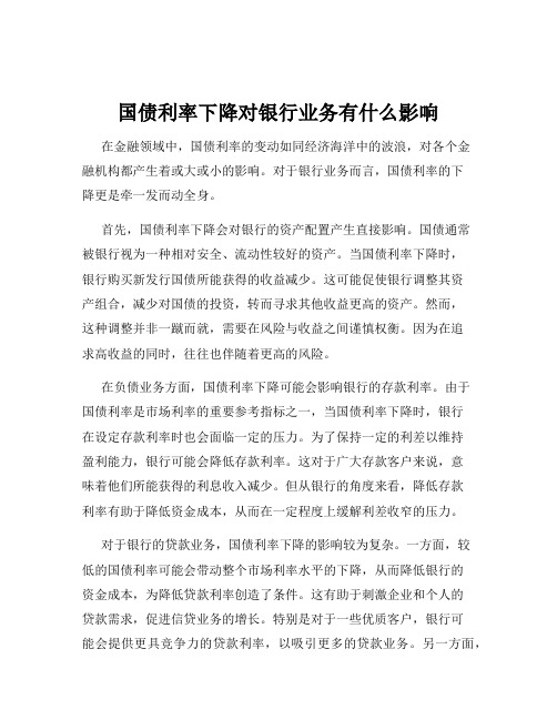 国债利率下降对银行业务有什么影响