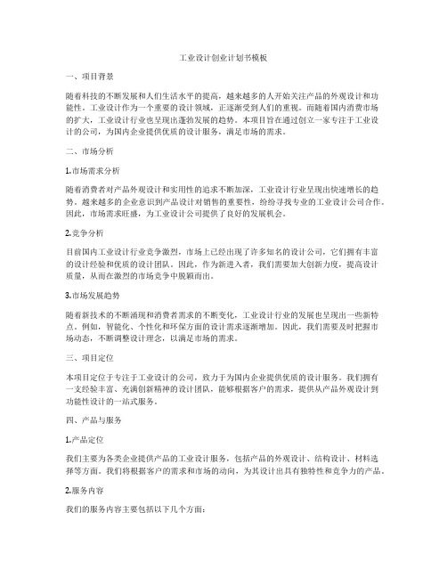 工业设计创业计划书模板