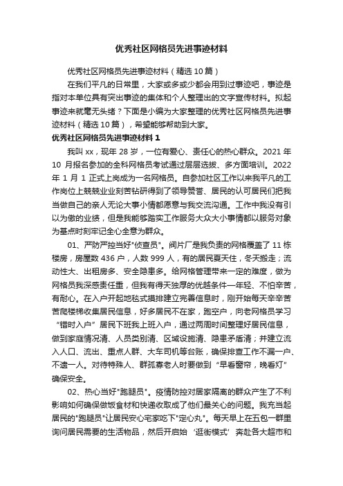 优秀社区网格员先进事迹材料（精选10篇）