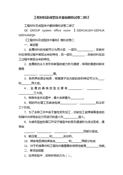 工程材料及成型技术基础模拟试卷二修订