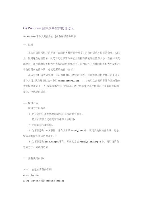 C# WinForm窗体及其控件的自适应