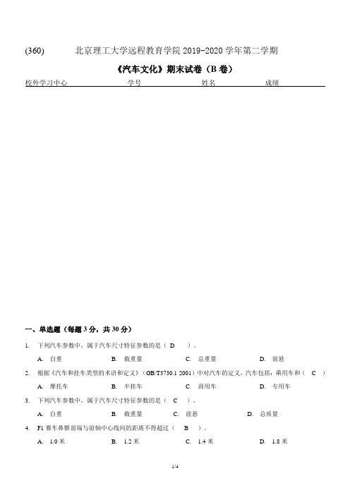 北京理工大学远程教育学院2019-2020学年第二学期《汽车文化》期末试卷(B卷)参考答案