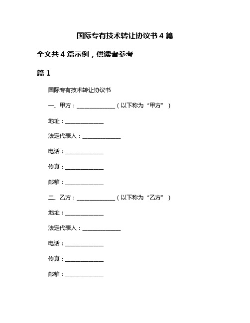 国际专有技术转让协议书4篇