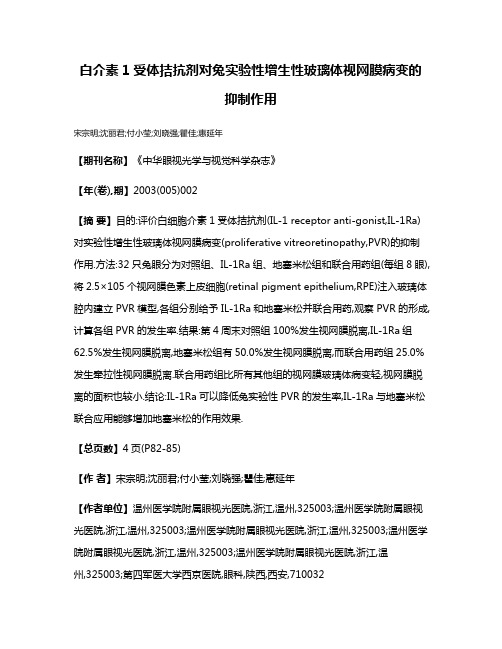 白介素1受体拮抗剂对兔实验性增生性玻璃体视网膜病变的抑制作用