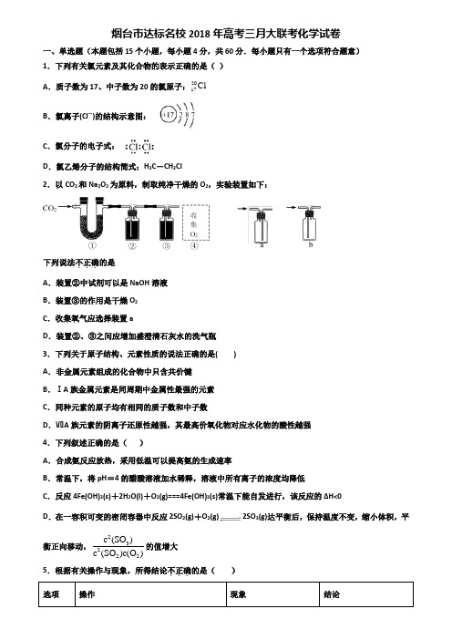 烟台市达标名校2018年高考三月大联考化学试卷含解析